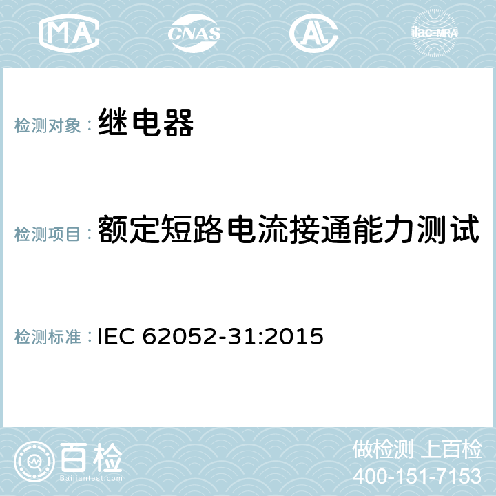 额定短路电流接通能力测试 电能计量设备(AC) 一般要求、试验和试验条件 第31部分:产品安全要求和测试 IEC 62052-31:2015 6.10.6.8