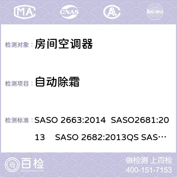 自动除霜 房间空调器 SASO 2663:2014 SASO2681:2013 SASO 2682:2013QS SASO 2663:2015 6.4