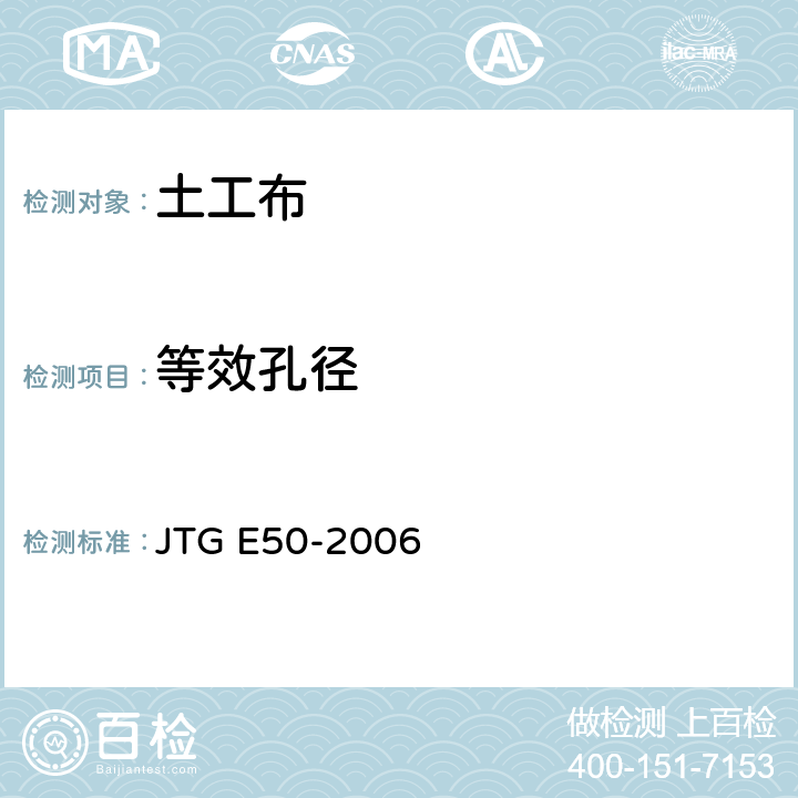 等效孔径 公路工程土工合成材料试验规程 JTG E50-2006