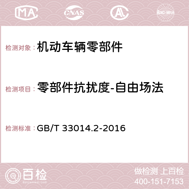 零部件抗扰度-自由场法 道路车辆－由窄带辐射电磁能量引起的电干扰的部件测试方法－第2部分：吸收屏蔽室 GB/T 33014.2-2016