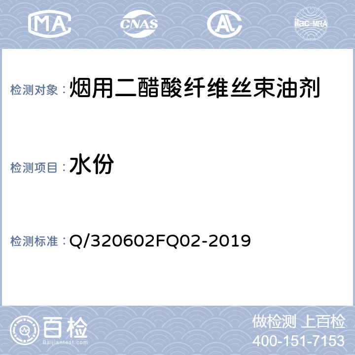 水份 烟用二醋酸纤维丝束油剂 Q/320602FQ02-2019 4.5