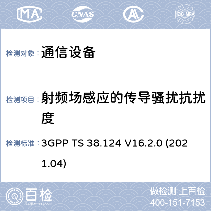 射频场感应的传导骚扰抗扰度 NR:移动终端和辅助设备的电磁兼容要求 3GPP TS 38.124 V16.2.0 (2021.04)