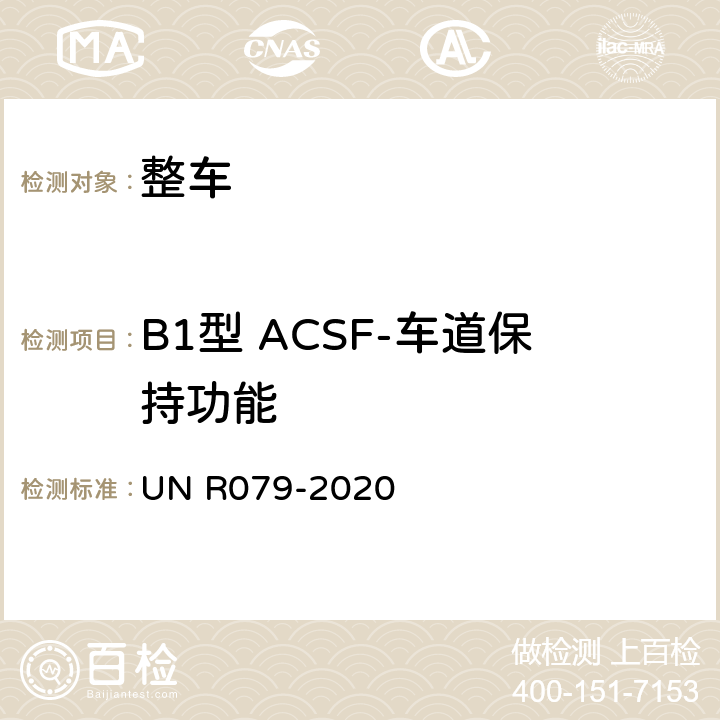 B1型 ACSF-车道保持功能 汽车转向检测方法 UN R079-2020 Annex8 3.2.1