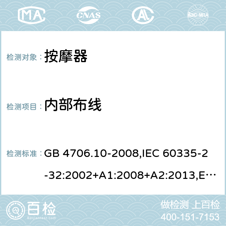 内部布线 家用和类似用途电器的安全 第二部分:按摩电器的特殊要求 GB 4706.10-2008,IEC 60335-2-32:2002+A1:2008+A2:2013,EN 60335-2-32:2003+A1:2008+A2:2015,AS/NZS 60335.2.32:2014 23