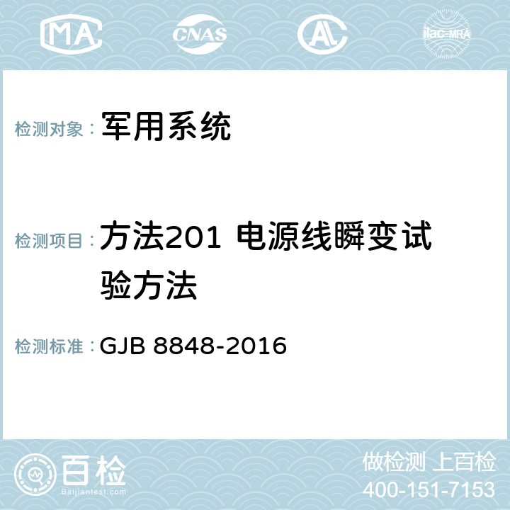 方法201 电源线瞬变试验方法 系统电磁环境效应试验方法 GJB 8848-2016 7