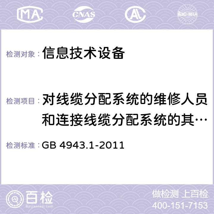 对线缆分配系统的维修人员和连接线缆分配系统的其他设备的使用人员遭受设备危害的防护 信息技术设备 安全 第1部分：通用要求 GB 4943.1-2011 7.2