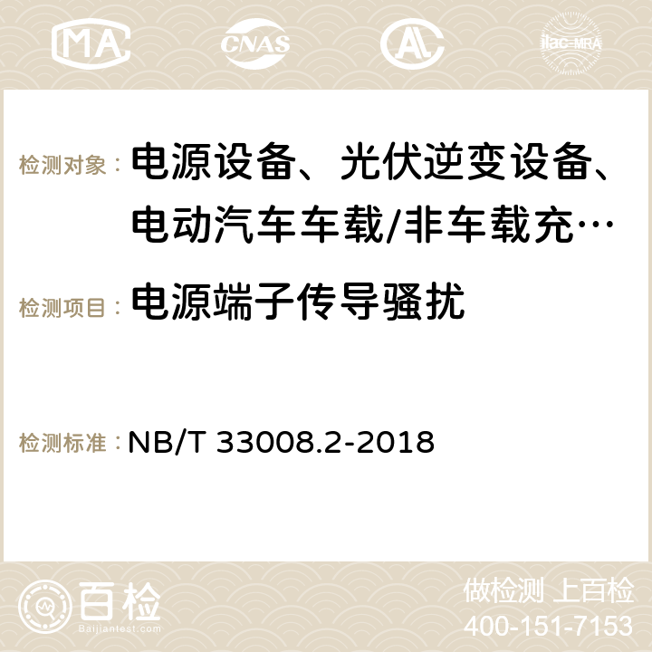 电源端子传导骚扰 电动汽车充电设备检验试验规范 第2部分：交流充电桩 NB/T 33008.2-2018