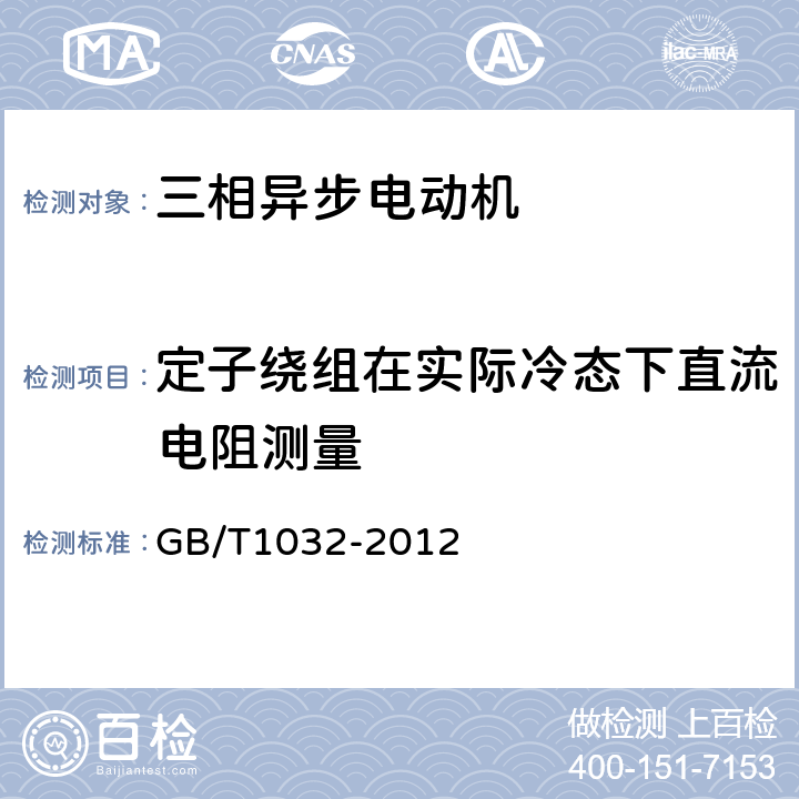 定子绕组在实际冷态下直流电阻测量 三相异步电动机试验方法 GB/T1032-2012 5.2