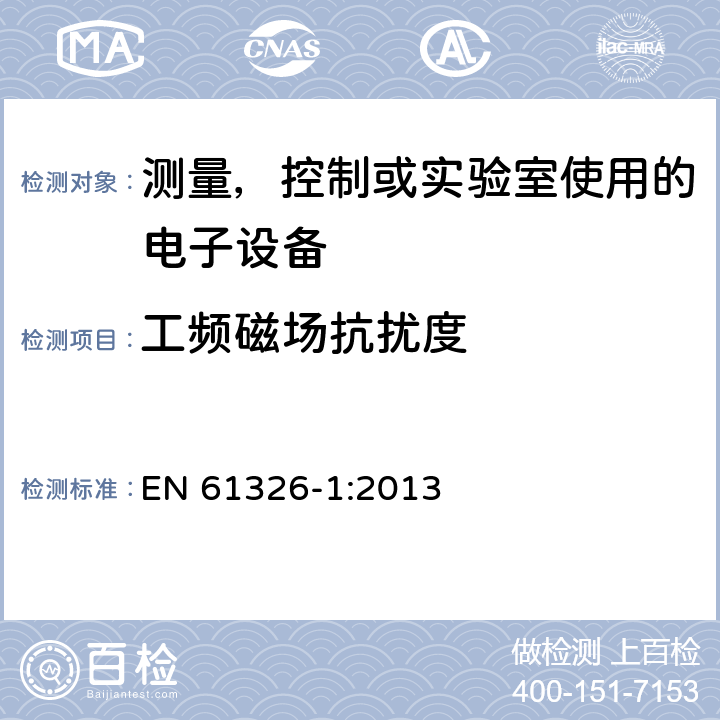 工频磁场抗扰度 电磁兼容 测量，控制或实验室使用的电子设备的要求第1部分：基本要求 EN 61326-1:2013 6