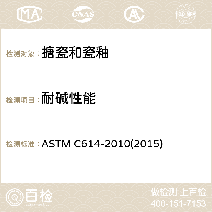耐碱性能 搪瓷珐琅耐碱性试验方法 ASTM C614-2010(2015)