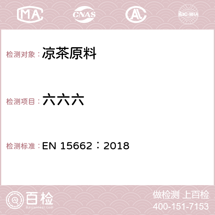 六六六 植物源性食品中农药残留量的测定-乙腈萃取 气质或液质质检测 QuEChERS净化法 EN 15662：2018