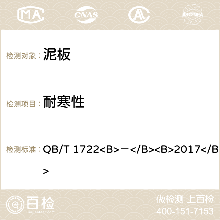 耐寒性 QB/T 1722<B>－</B><B>2017</B> 自行车 泥板  4.1.3