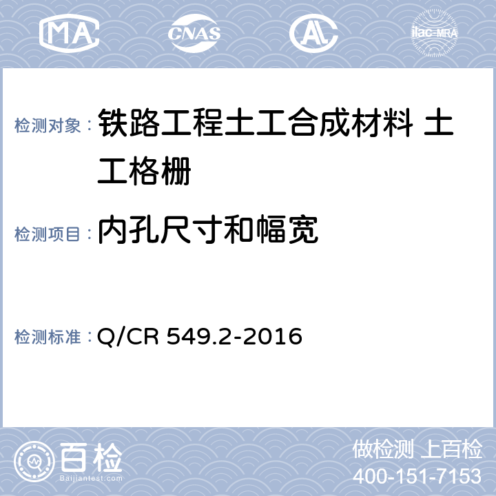 内孔尺寸和幅宽 《铁路工程土工合成材料 第2部分：土工格栅》 Q/CR 549.2-2016 （附录B）