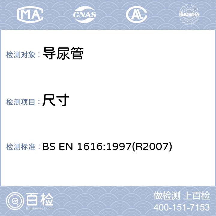 尺寸 一次性使用无菌导尿管 BS EN 1616:1997(R2007)
