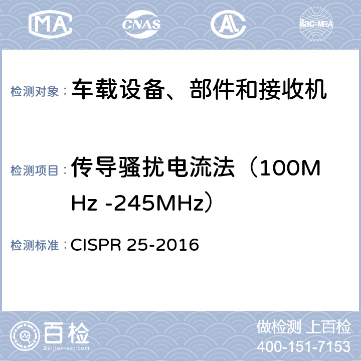 传导骚扰电流法（100MHz -245MHz） 车辆、船和内燃机 无线电骚扰特性 用于保护车载接收机的限值和测量方法 CISPR 25-2016 6.4