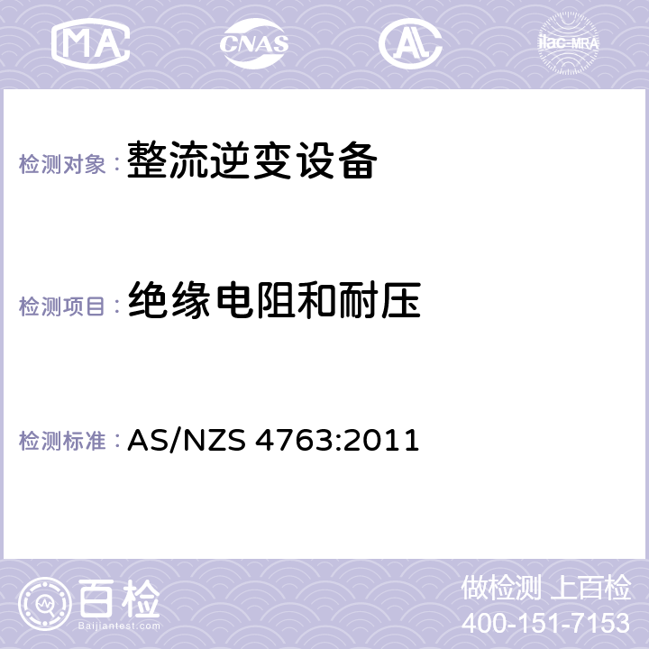 绝缘电阻和耐压 便携逆变器安全 AS/NZS 4763:2011 14