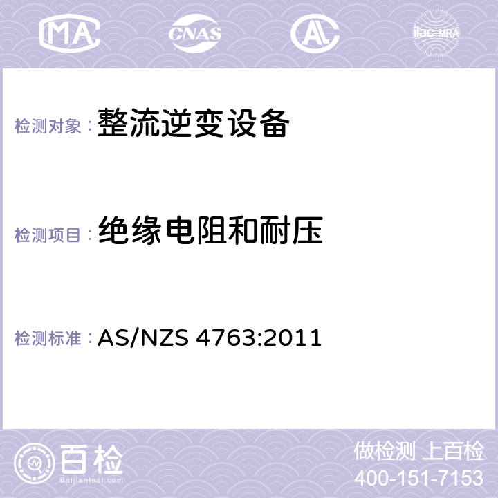 绝缘电阻和耐压 AS/NZS 4763:2 便携逆变器安全 011 14