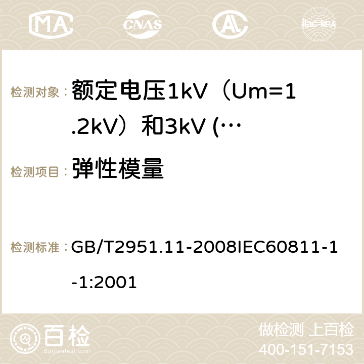 弹性模量 电缆和光缆绝缘和护套材料通用试验方法 第11部分：通用试验方法厚度和外形尺寸测量机械性能试验 GB/T2951.11-2008
IEC60811-1-1:2001 17.19