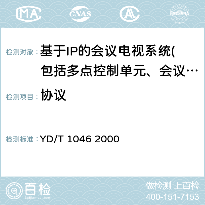 協議 IP電話網關設備互通技術規范 YD/T 1046 2000 ⑥7.10；⑧7.1