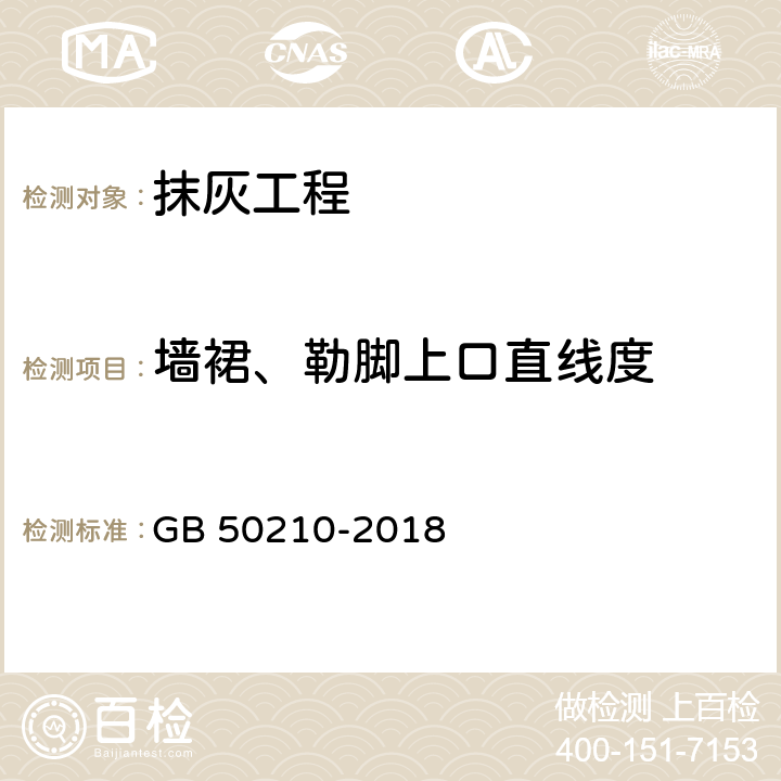 墙裙、勒脚上口直线度 《建筑装饰装修工程质量验收标准》 GB 50210-2018 （4.2.10、4.3.10、4.4.8）