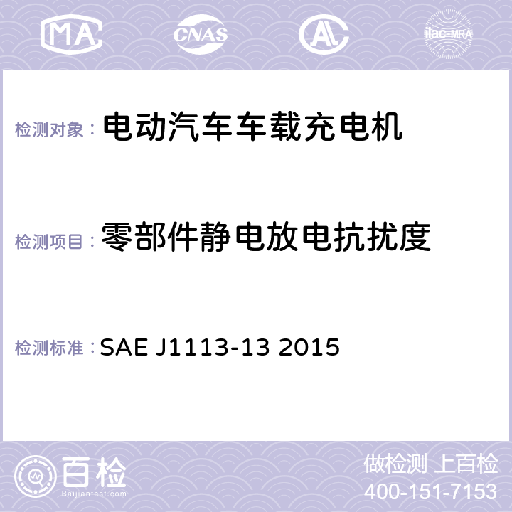 零部件静电放电抗扰度 SAE J1113-13 2015 汽车零部件电磁兼容测量程序-第13部分：静电放电抗扰度 