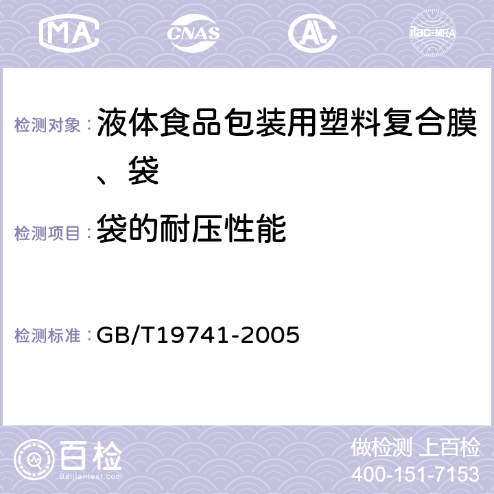 袋的耐压性能 液体食品包装用塑料复合膜、袋 GB/T19741-2005 6.11