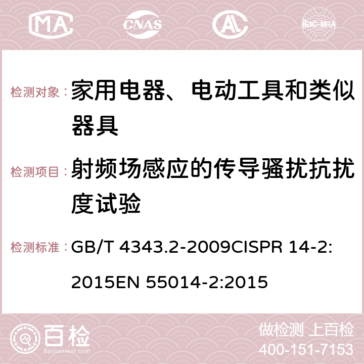 射频场感应的传导骚扰抗扰度试验 家用电器、电动工具和类似器具的要求 第2部分：抗扰度 GB/T 4343.2-2009CISPR 14-2:2015EN 55014-2:2015 条款 5.4