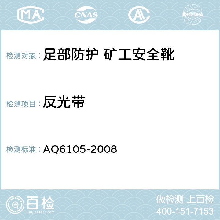 反光带 足部防护 矿工安全靴 AQ6105-2008 3.1.2