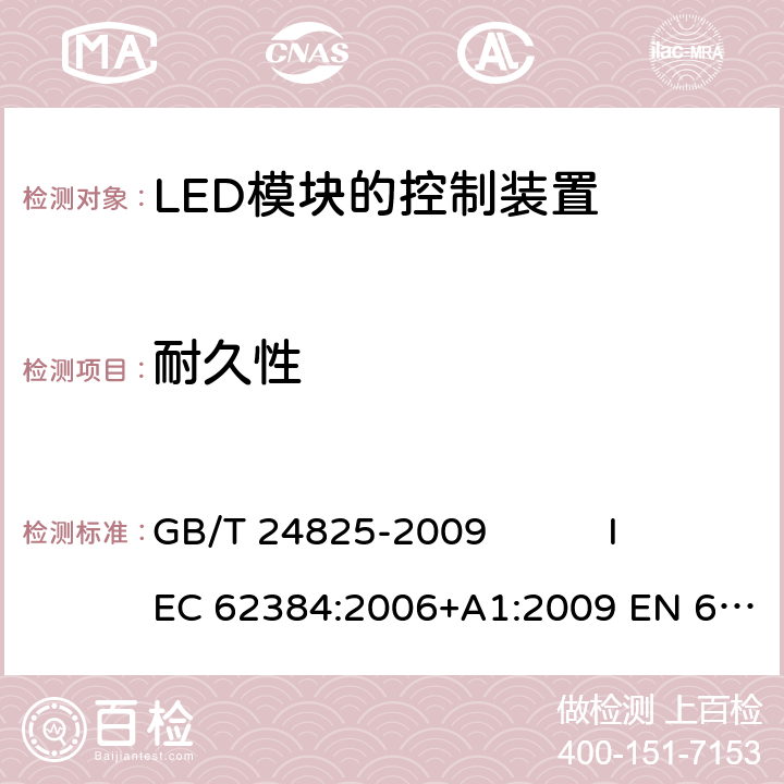 耐久性 直流或交流供电的LED模块的控制装置 - 性能要求 GB/T 24825-2009 IEC 62384:2006+A1:2009 EN 62384:2006+A1:2009 13