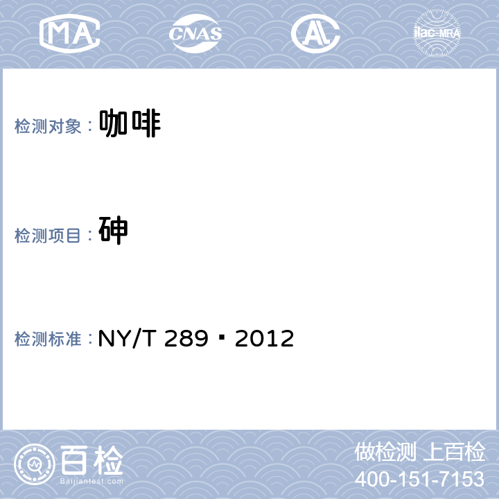 砷 绿色食品 咖啡 NY/T 289—2012 附录A(GB 5009.11-2014)