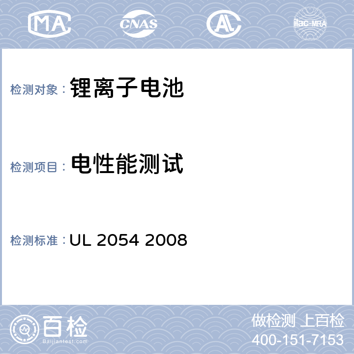 电性能测试 UL安全标准家用和商用电池 UL 2054 2008 9~13