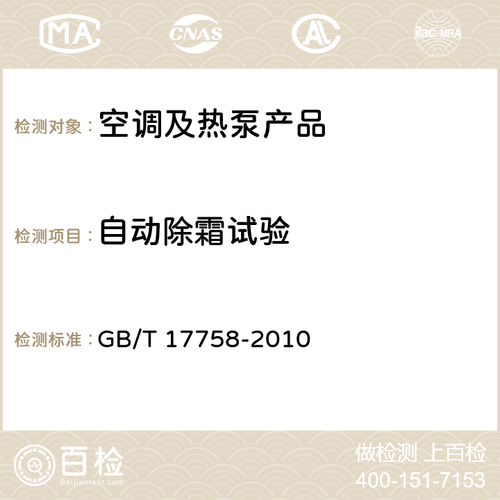 自动除霜试验 GB/T 17758-2010 单元式空气调节机