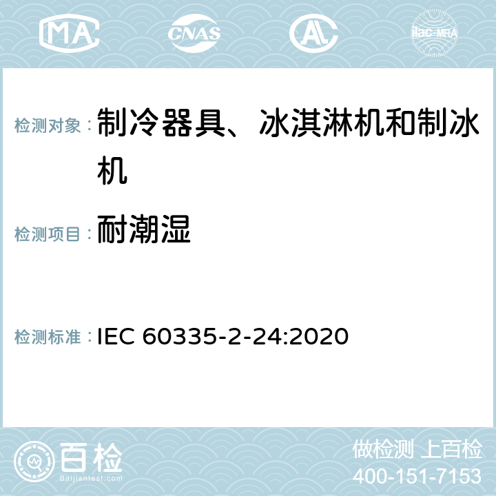 耐潮湿 家用和类似用途电器的安全 制冷器具、冰淇淋机和制冰机的特殊要求 IEC 60335-2-24:2020 15