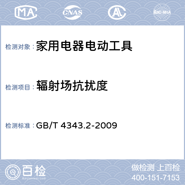 辐射场抗扰度 家用电器、电动工具和类似器具的电磁兼容要求 第2部分：抗扰度 GB/T 4343.2-2009 5
