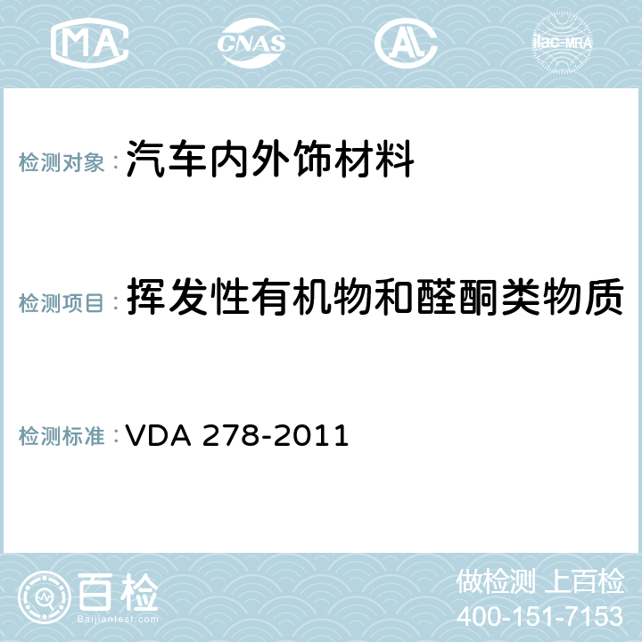 挥发性有机物和醛酮类物质 汽车非金属材料有机物挥发性热脱附分析 VDA 278-2011
