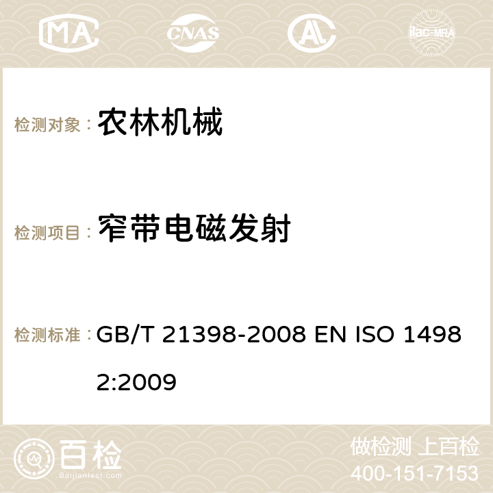 窄带电磁发射 农林机械 电磁兼容性 试验方法和验收规则 GB/T 21398-2008 EN ISO 14982:2009 6.2