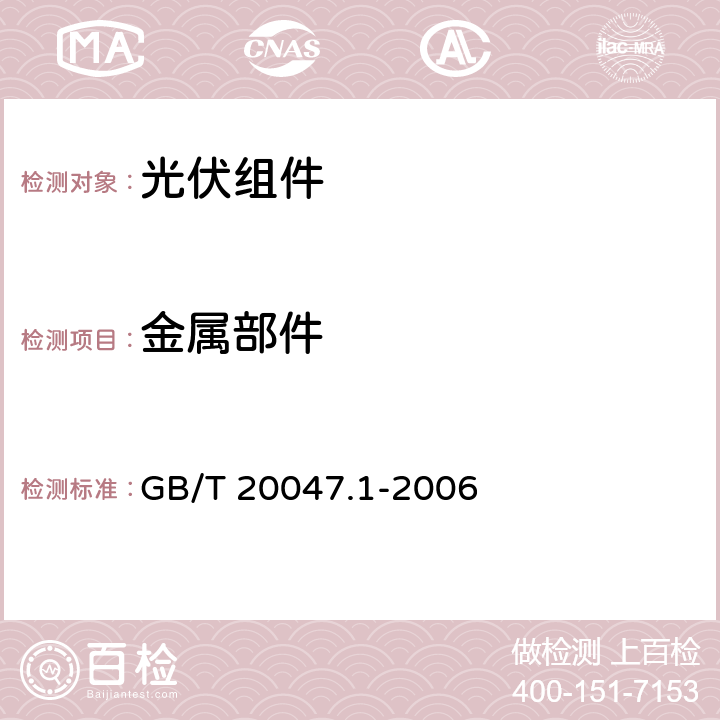 金属部件 光伏（PV）组件安全鉴定-第1部分：结构要求 GB/T 20047.1-2006 4.2