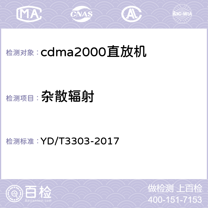 杂散辐射 800MHz/2GHz CDMA数字蜂窝移动通信网 数字直放站技术要求和测试方法 YD/T3303-2017 7.14.2