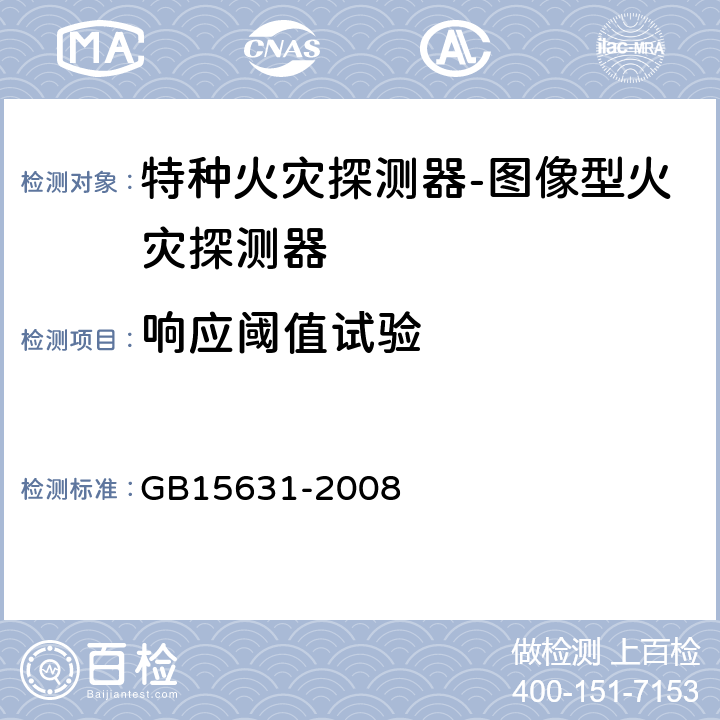 响应阈值试验 GB 15631-2008 特种火灾探测器