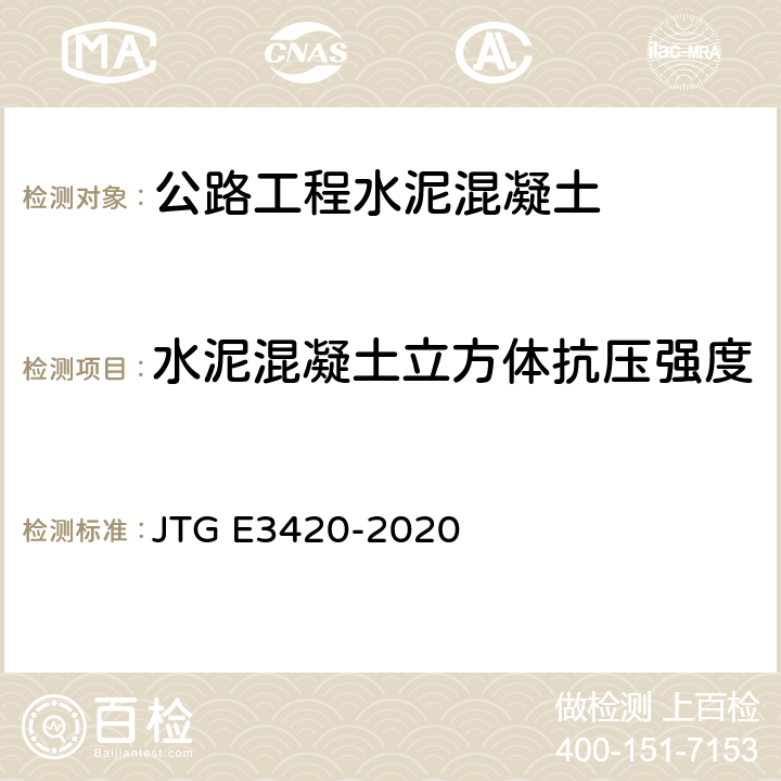 水泥混凝土立方体抗压强度 公路工程用水泥及水泥混凝土试验规程 JTG E3420-2020 T0553-2005