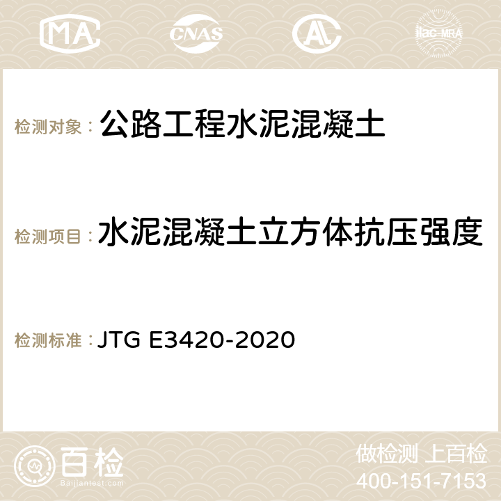 水泥混凝土立方体抗压强度 JTG 3420-2020 公路工程水泥及水泥混凝土试验规程