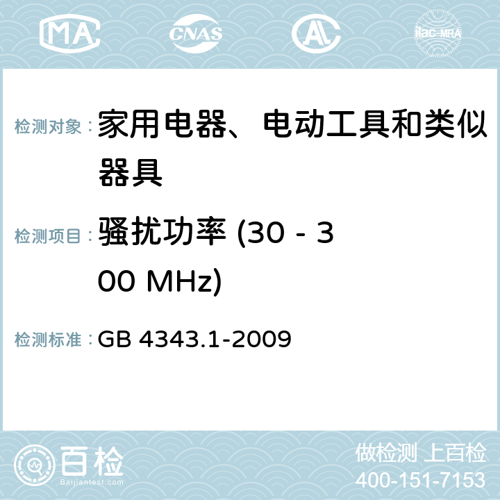 骚扰功率 (30 - 300 MHz) 家用电器、电动工具和类似器具的电磁兼容要求 第1部分: 发射 GB 4343.1-2009 4.1.2