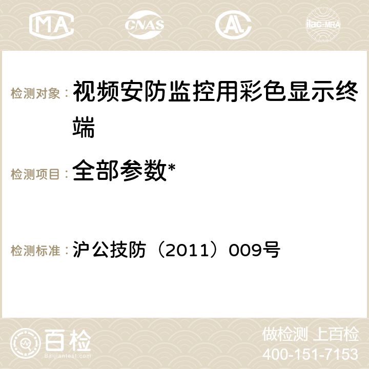 全部参数* 《本市视频安防监控用彩色显示终端技术规范（试行）》的通知》 沪公技防（2011）009号