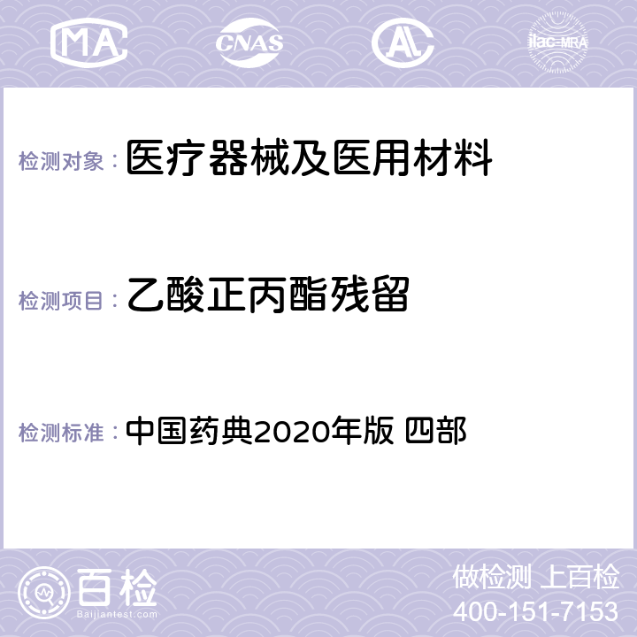 乙酸正丙酯残留 气相色谱法 中国药典2020年版 四部 通则0521