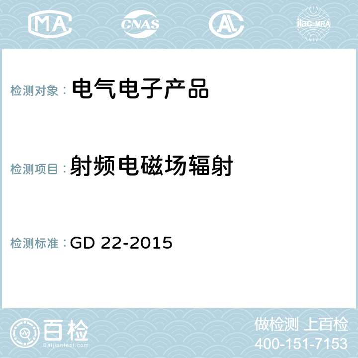 射频电磁场辐射 电气电子产品型式认可试验指南 GD 22-2015 3.5