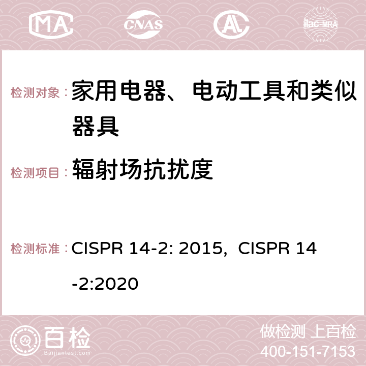 辐射场抗扰度 电磁兼容-家用电器、电动工具和类似器具的要求第2部分：抗扰度-产品类标准 CISPR 14-2: 2015, CISPR 14-2:2020 5.5