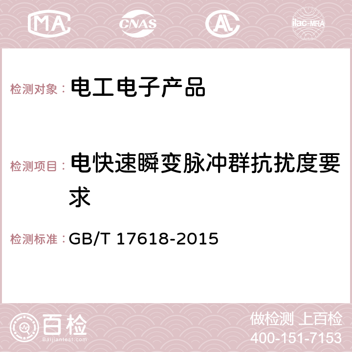 电快速瞬变脉冲群抗扰度要求 《信息技术设备 抗扰度 限值和测量方法》 GB/T 17618-2015 4.2.2