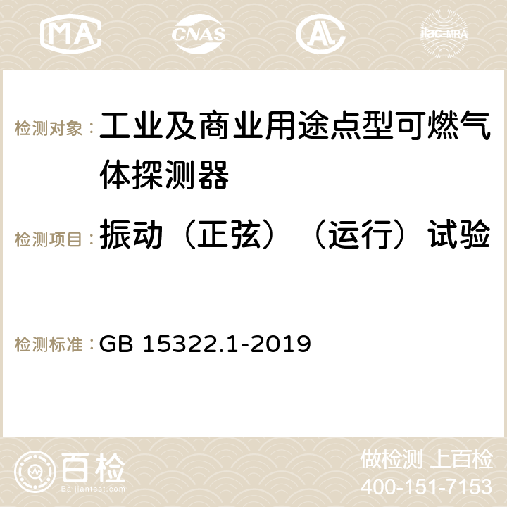 振动（正弦）（运行）试验 《可燃气体探测器 第1部分：工业及商业用途点型可燃气体探测器》 GB 15322.1-2019 5.23