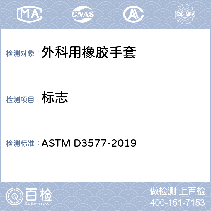 标志 外科用橡胶手套的标准规范 ASTM D3577-2019 10.2