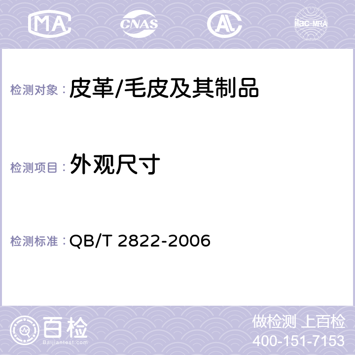 外观尺寸 QB/T 2822-2006 毛皮服装